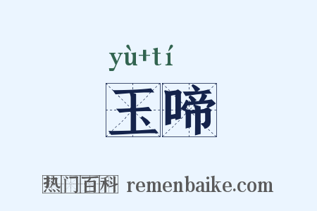 玉啼是什么意思的图片